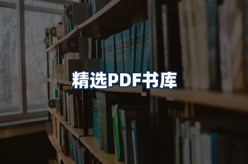 精选PDF书籍展示
